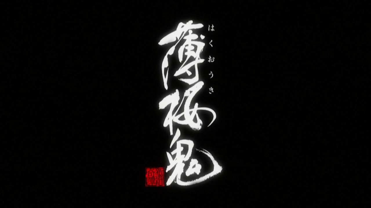 Hakuouki (Erai-raws)